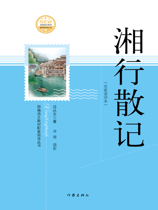 Cover image for 湘行散记